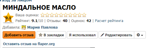 Миндальное масло имеет огромное количество положительных отзывов на самых популярных площадках