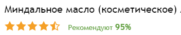 Большинство отзывов на масло миндаля положительные
